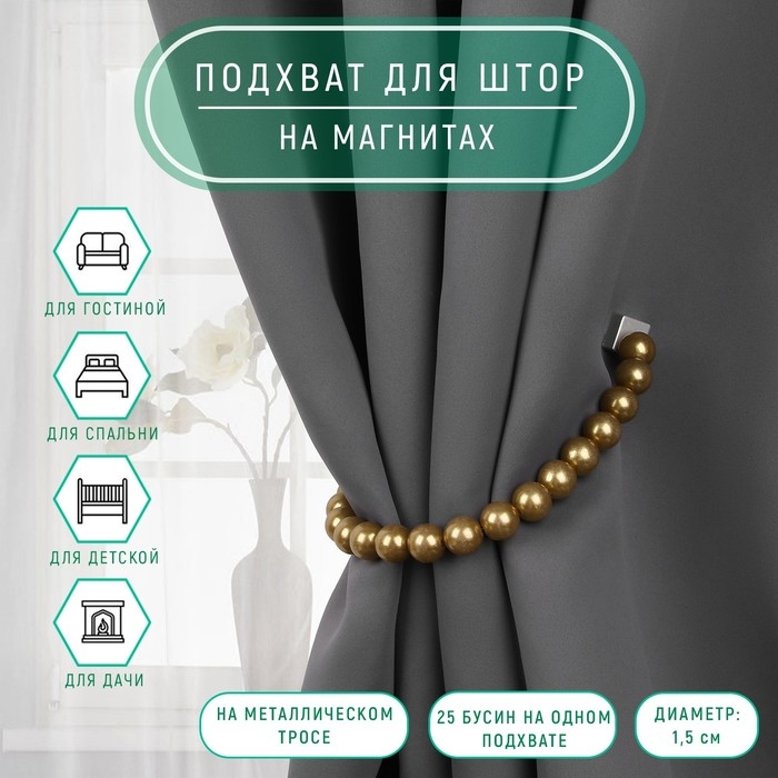 Подхват для штор «Бусы из жемчуга», d = 1,5 см, 40 ± 1 см, цвет коричневый Подхват для штор «Бусы из жемчуга», d = 1,5 см, 40 ± 1 см, цвет коричневый