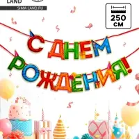 Гирлянда на ленте &laquo;С Днём Рождения!&raquo;, 4 цвета, длина 250 см