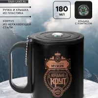 Термокружка &laquo;Нереальный мужик&raquo;, 180 мл, с компасом