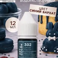 Краситель пищевой водорастворимый, Синий бархат (Art Color Pro) 12 мл