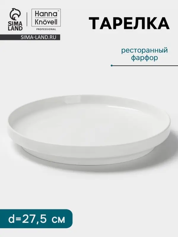 Тарелка Hanna Kn&ouml;vell, d=27.5 см, высокий борт, фарфор, белая