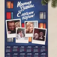 Календарь А2 &laquo;Ирония судьбы&raquo;, 2027