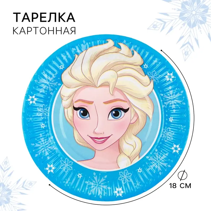 Тарелка одноразовая &laquo;С Днем Рождения!&raquo;, 18 см, Холодное сердце