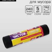 Мешки для мусора &laquo;Тов.Чистов&raquo;, 240 л, 90&times;140 см, 38 мкм, ПВД, 5 шт., чёрные