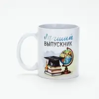 Кружка для выпускника &laquo;Лучший выпускник&raquo;, 320 мл
