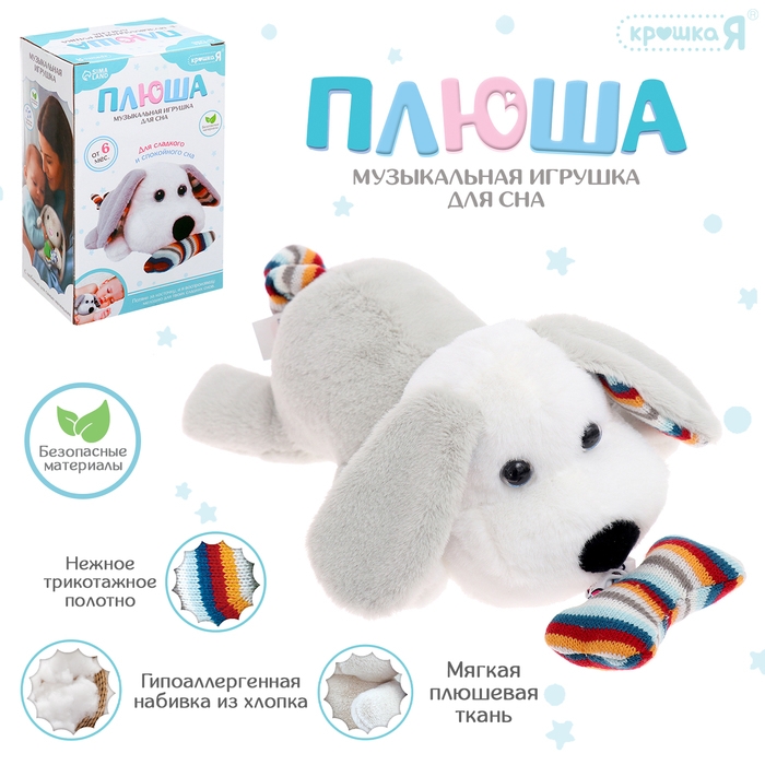 Музыкальная игрушка для сна «Плюша: Собачка», звук, мягкая, 1 мелодия Музыкальная игрушка для сна «Плюша: Собачка», звук, мягкая, 1 мелодия