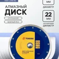 Диск алмазный отрезной ТУНДРА, сплошной, мокрый рез, 180&times;22 мм