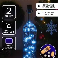 Гирлянда &laquo;Нить&raquo; 2 м роса с пробкой, IP20, серебристая нить, 20 LED, батарейки LR44&times;3 (в комплекте), свечение синее