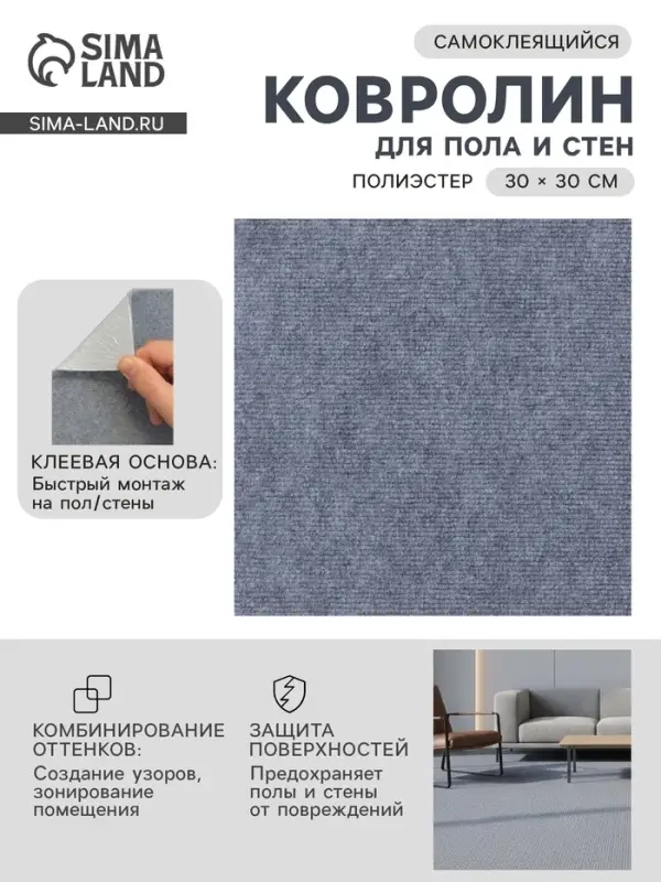 Ковролин самоклеящийся для пола и для стен, 300&times;300 мм, цвет светло - серый, 10 шт.