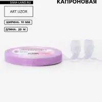 Лента капроновая, 10 мм, 20&plusmn;1 м, сиреневая, №44