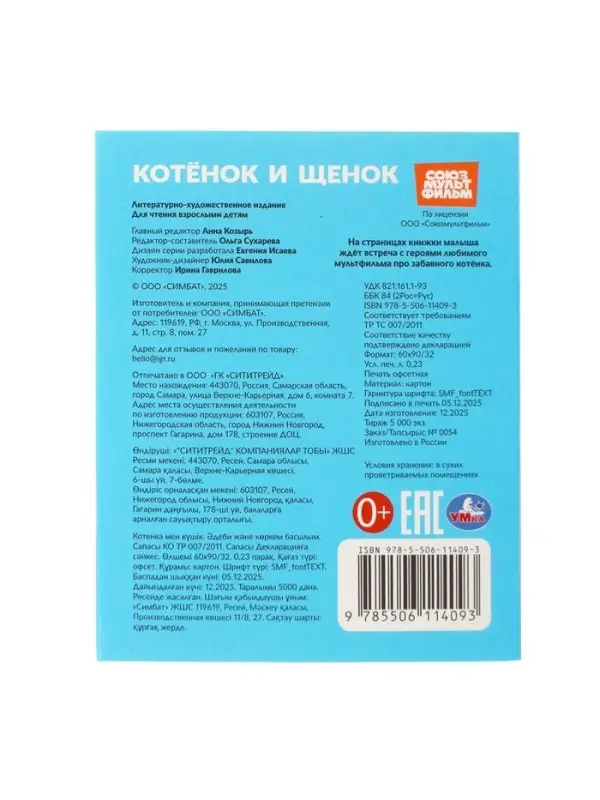 Книжка-малышка &laquo;Союзмультфильм. Котёнок и Щенок&raquo; 65&times;83 мм Картон. 8 стр.