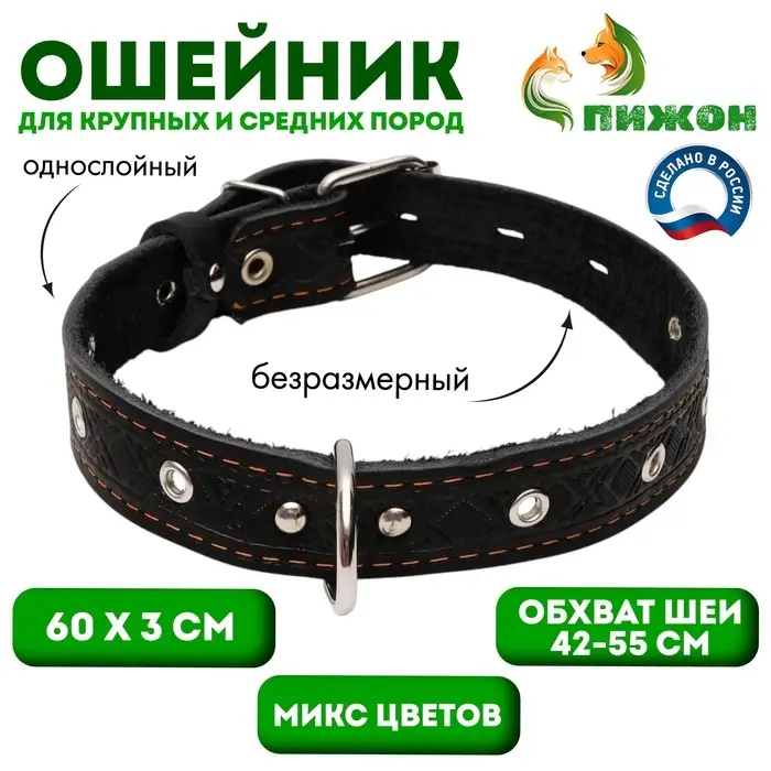 Ошейник кожаный тисненый однослойный, безразмерный, 3&times;60 см, ОШ 42-55 см, микс цветов