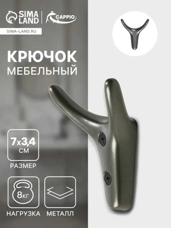 Крючок мебельный CAPPIO YAK, двухрожковый, цвет графит