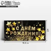 Конверт для денег &laquo;С Днём рождения!&raquo;, золотые звёзды, 16.5&times;8 см