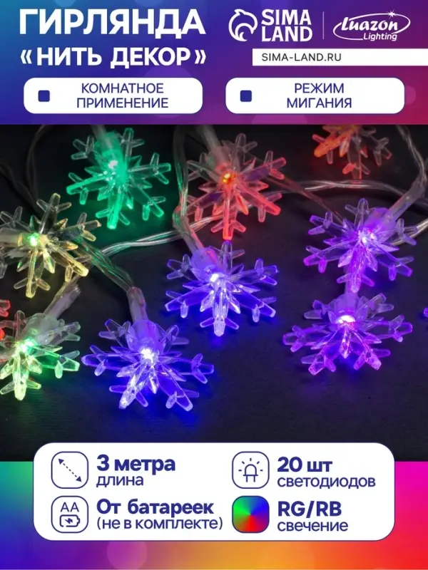 Гирлянда &laquo;Нить&raquo; 3 м с насадками &laquo;Снежинки большие&raquo;, IP20, прозрачная нить, 20 LED, от батареек АА&times;3, свечение мульти