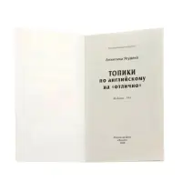 Топики по английскому на "отлично", Ягудена А.