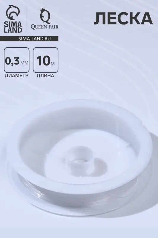 Леска d=0.3 мм, L=10 м, прозрачная Леска d=0.3 мм, L=10 м, прозрачная