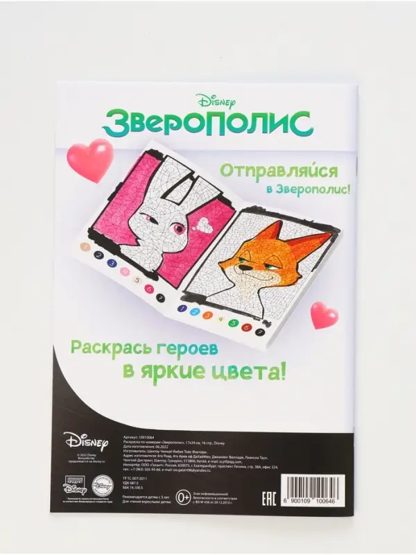 Раскраска по номерам «Зверополис», 16 стр., Disney Раскраска по номерам «Зверополис», 16 стр., Disney