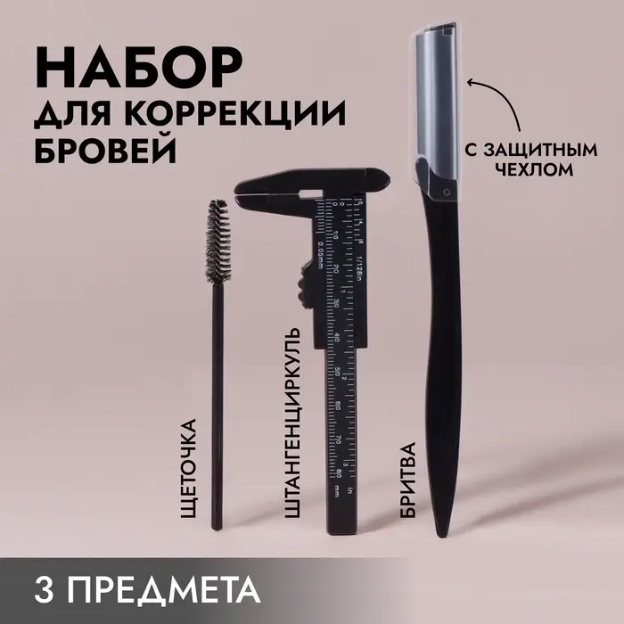 Набор для коррекции бровей, 3 предмета, чёрный