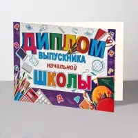 Диплом на выпускной &laquo;Выпускник начальной школы!&raquo;, 44.5&times;16.5 см