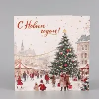 Открытка &laquo;С Новым годом!&raquo;, тиснение, площадь, 15&times;15 см