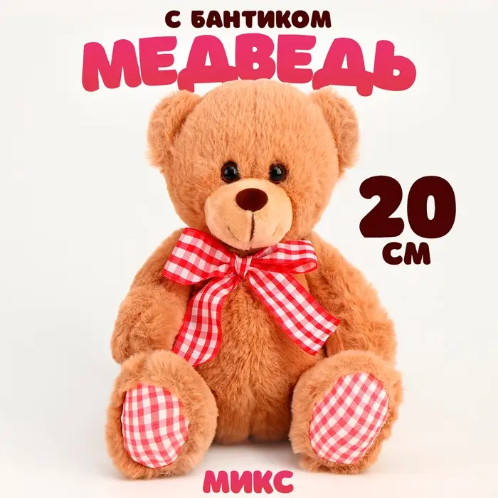 Мягкая игрушка &laquo;Медведь&raquo;, 20 см, цвет МИКС