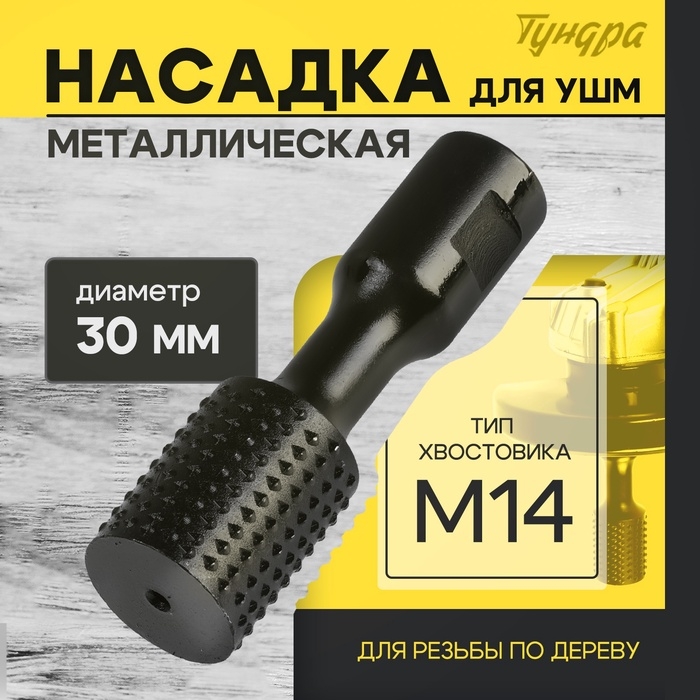 Насадка для УШМ ТУНДРА, для резьбы по дереву, 30 мм, М14 Насадка для УШМ ТУНДРА, для резьбы по дереву, 30 мм, М14