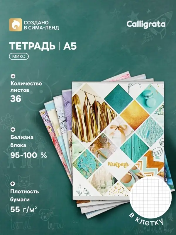 Тетрадь 36 листов в клетку Calligrata &laquo;Коллаж&raquo;, обложка мелованный картон, МИКС