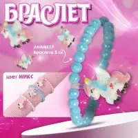 Браслет детский &laquo;Выбражулька. Единорожка&raquo;, d=5 см, МИКС