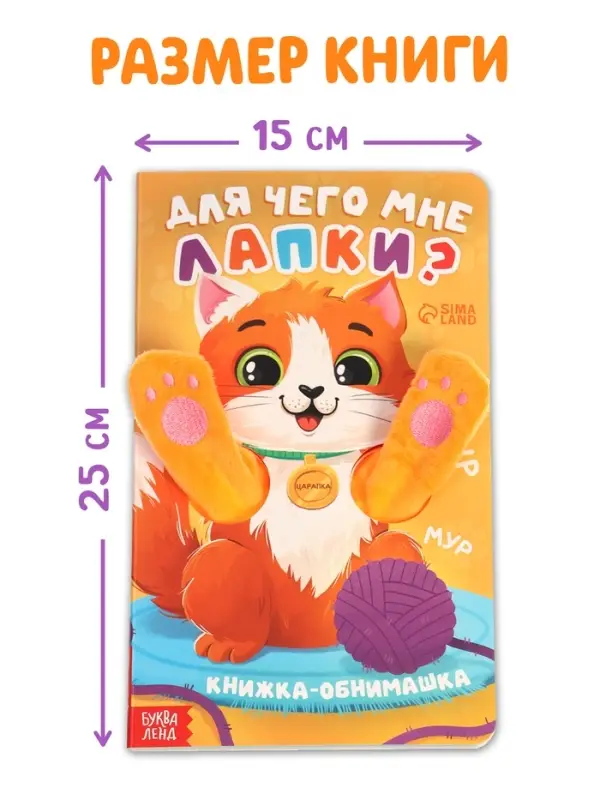 Детская книга - обнимашка &laquo;Для чего мне лапки?&raquo;, 8 стр.