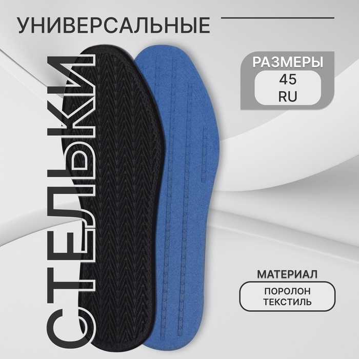 Стельки для обуви, универсальные, р-р RU до 45 (р-р Пр-ля до 45), 28,5 см, пара, цвет чёрный Стельки для обуви, универсальные, р-р RU до 45 (р-р Пр-ля до 45), 28,5 см, пара, цвет чёрный