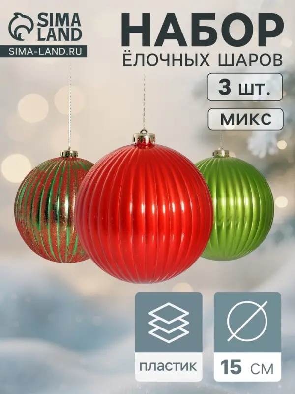 Ёлочные шары набор 3 шт. &laquo;Пальмира полосы&raquo;, d=15 см, МИКС