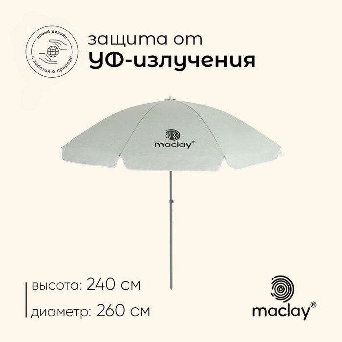 Зонт пляжный Maclay, с УФ-защитой, d=260 cм, h=240 см Зонт пляжный Maclay, с УФ-защитой, d=260 cм, h=240 см