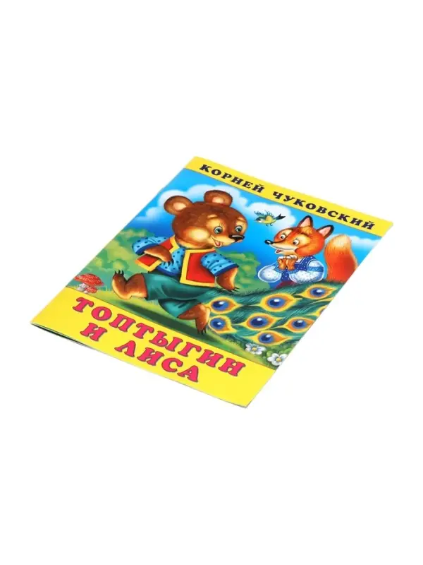 Сказка &laquo;Топтыгин и лиса&raquo;, 16 стр., Чуковский К., книга детская