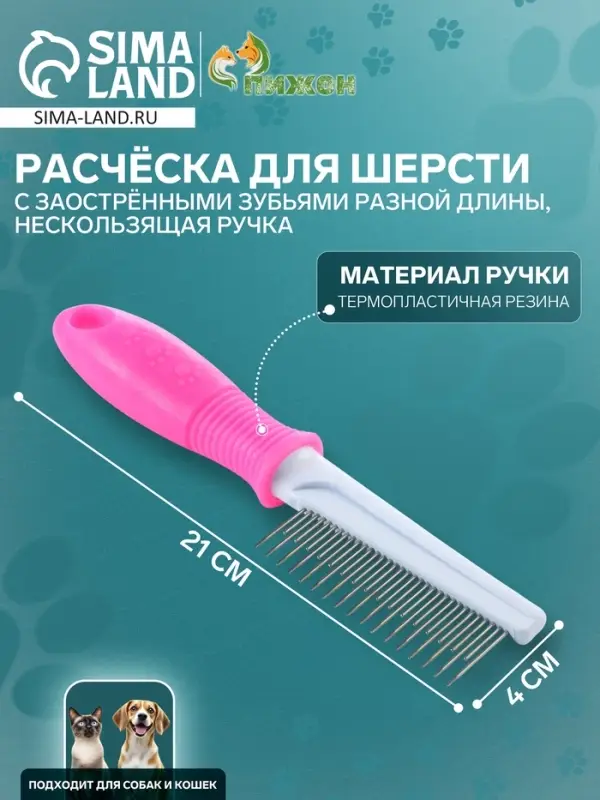 Расчёска для шерсти &laquo;Комфорт&raquo;, 21&times;4 см, с заострёнными зубьями разной длины, нескользящая ручка, розовая