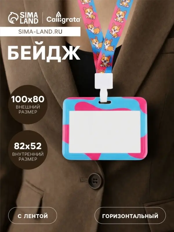 Бейдж горизонтальный, внешний размер 100&times;80 мм, внутренний размер 52&times;82 мм, на ленте 42 см, &laquo;Корги&raquo;
