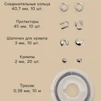 Набор для создания украшений &laquo;База&raquo;, тросик 0.38 мм, 10 м, кримпы - 2 мм, 20 шт. шапочка - 3 мм, 10 шт. протектор - 45 мм, 10 шт. кольца - 40.7 мм, 10 шт. 51 предметов