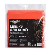Пакеты для шин и колёс Cartage, R=12-R=18, 90&times;90 см, набор 4 шт.