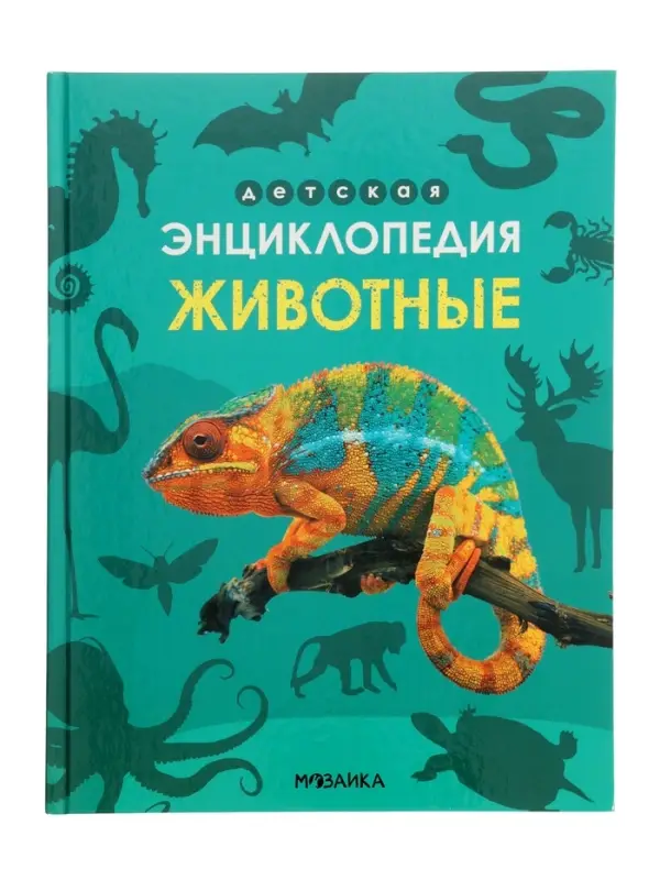 Ээнциклопедия  Ээнциклопедия "Животные"