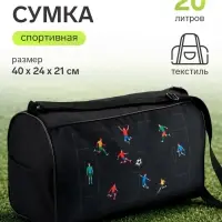 Сумка спортивная &laquo;Футбол&raquo;, 40&times;24&times;21, отдел на молнии, чёрная