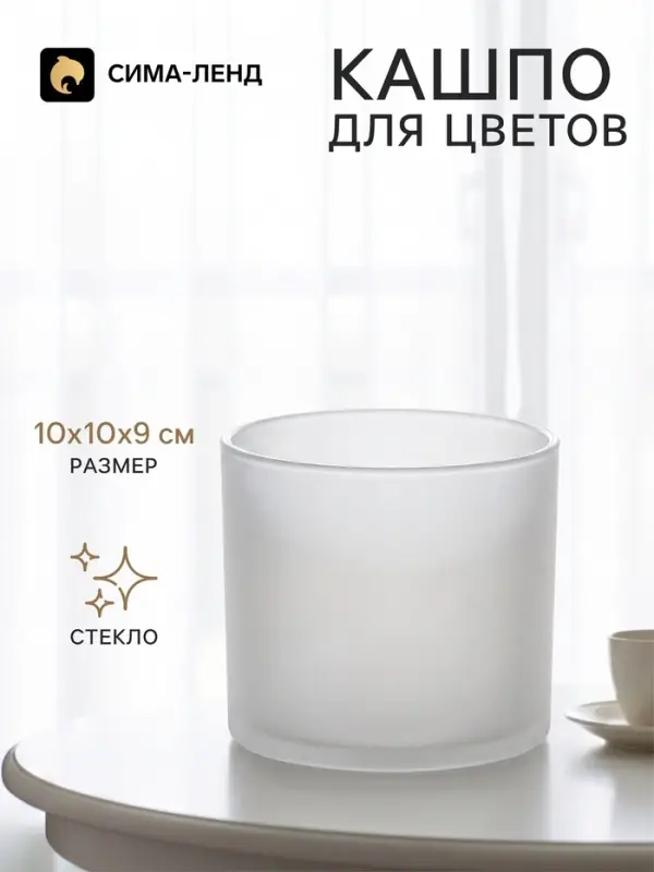 Кашпо для цветов &laquo;Цилиндр&raquo;, стеклянное, 10&times;10&times;9 см, белое, Greengo