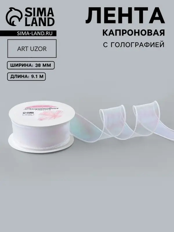 Лента капроновая &laquo;Волна&raquo;, с радужным переливом, 38 мм, 9.1&plusmn;0.5 м, белая