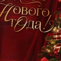 Открытка &laquo;Уютного нового года&raquo;, подарки, 12&times;18 см