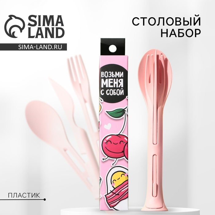 Набор столовых приборов «Возьми меня с собой», вилка, ложка, нож Набор столовых приборов «Возьми меня с собой», вилка, ложка, нож