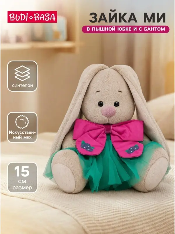 Мягкая игрушка &laquo;Зайка Ми в пышной юбке и с бантом&raquo;, 15 см