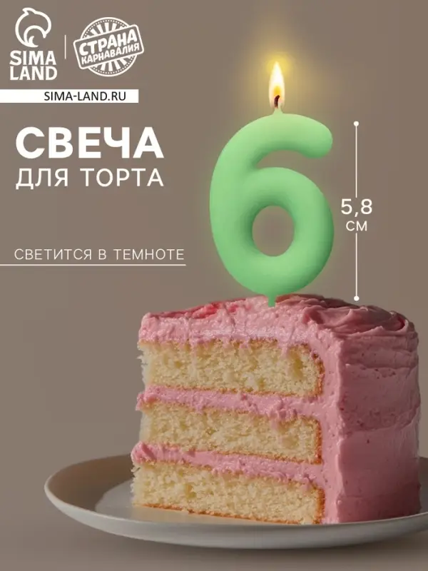 Свеча для торта, цифра &laquo;6&raquo;, светится в темноте, 3.8&times;8 см