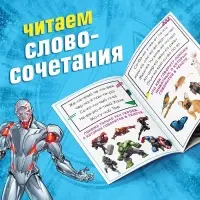 Книга обучающая «Учимся читать. Словосочетания и предложения», 5 шаг, 24 стр., А5, Мстители