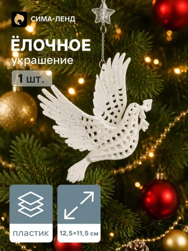 Ёлочная игрушка &laquo;Зимнее волшебство. Голубь с веткой&raquo; пластик, 12.5&times;11.5 см, белый