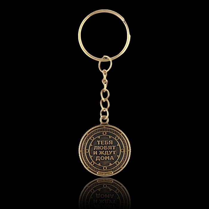 Брелок для ключей , металлический, оберег «Дорожный оберег» диам. 2,5 см