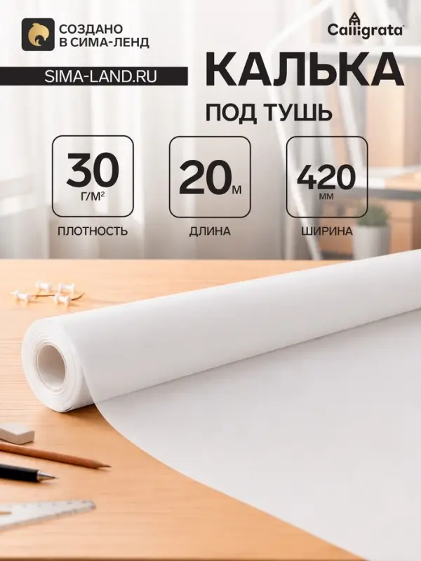 Калька под карандаш 420 мм в рулоне 20 м, 30 г/м&sup2;